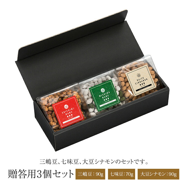 三嶋豆本舗 贈答用3個セット(三嶋豆、七味豆、大豆シナモン)ギフト お菓子 手土産 豆菓子高山からの産地製造直送