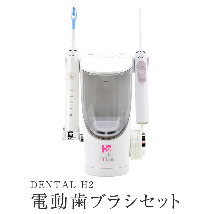 【新品】アイテック DENTAL H2 電動歯ブラシ 専用除菌器 セット アイテック 【正規品】DENTAL H2 セット（電動歯ブラシ/専用除菌