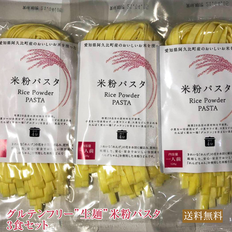 楽天市場 送料無料 米粉パスタ 3食セット 米粉 麺 国産 小麦卵アレルギー アトピー 食塩不使用 グルテンフリー コシヒカリ 名入れ酒こだわりグルメfoodbox便