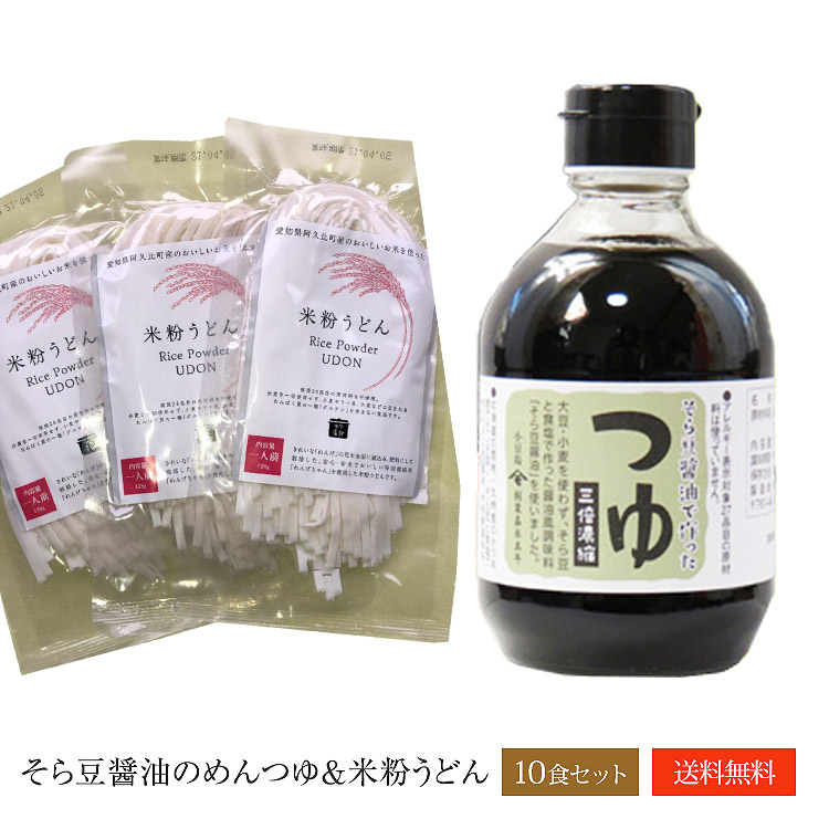 楽天市場 送料無料 そら豆醤油のめんつゆ 米粉うどん 10食セット 米粉 麺 国産 小麦卵アレルギー アトピー グルテンフリー コシヒカリ 麺つゆセット 名入れ酒こだわりグルメfoodbox便