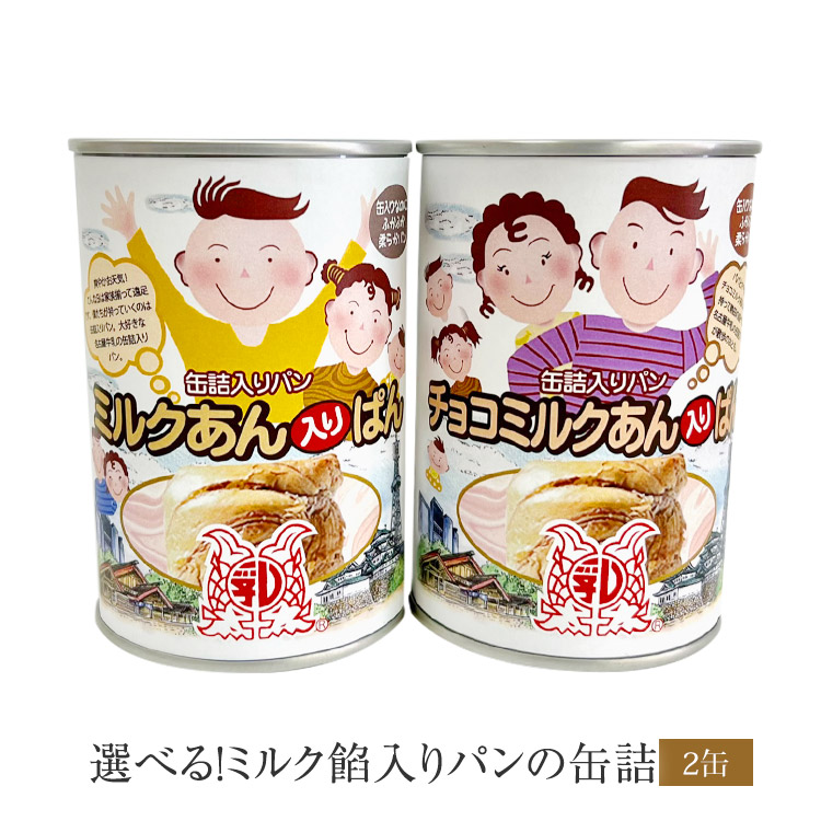 ミルク餡缶詰 2缶セット チョコミルク餡orミルク餡入りパンの 2種から2点選べる!ミルク餡缶詰 2缶 パン缶詰 缶詰パン 非常食 防災備蓄用