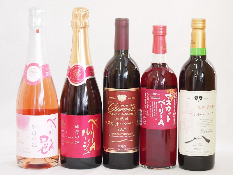 ベーリーAワイン5本セット(山梨県マスカットベーリーA赤ワイン 山梨県マスカット・ベーリーAルージュ赤 酵母の泡 やや辛口 山梨県マスカット・ベーリーA ロゼワイン酵母の泡やや辛口 山梨県新酒マスカットベーリーA 山梨県産樽熟成マスカット・ベーリーA)