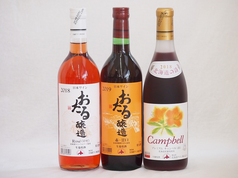 【最大2000円オフクーポン17日1:59迄】おたるスペシャル3本セット(おたる醸造 生葡萄酒 赤 甘口 おたる醸造キャンベルアーリロゼ生葡萄酒 やや甘口 北海道プレミアムキャンベル赤甘口) 720ml×3本 4,991円