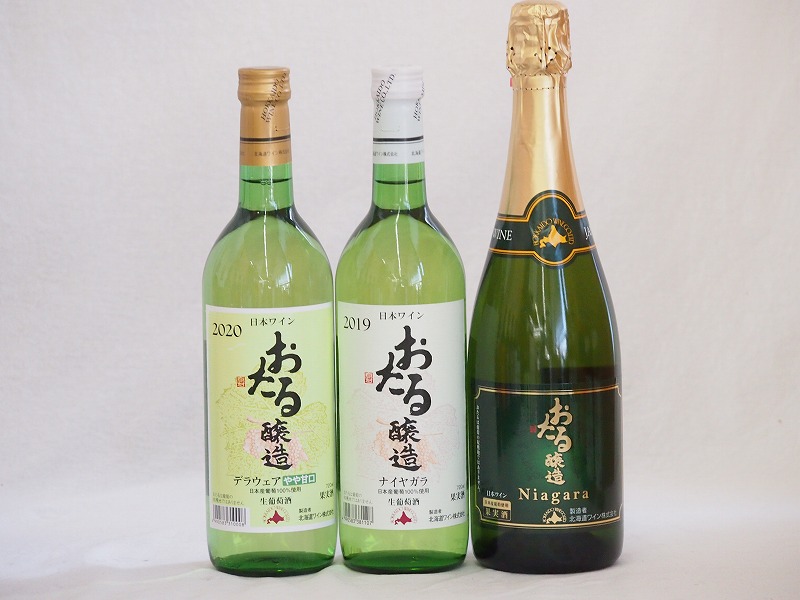 【最大2000円オフクーポン17日1:59迄】おたる白ワイン3本セット(おたる醸造 ナイアガラスパークリング白やや甘口 おたる醸造 デラウェア 生葡萄酒 やや甘口 おたる醸造ナイアガラ生葡萄酒 やや甘口) 720ml×3本