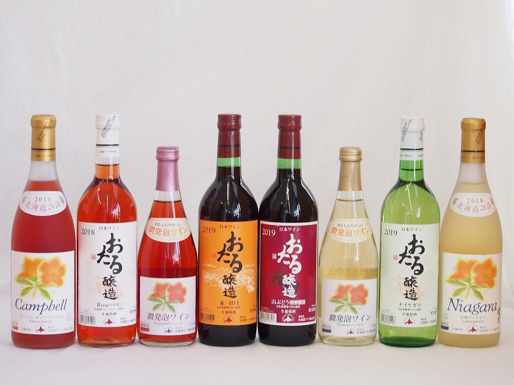 スペシャルおたるワイン8本セット(キャンベルアーリロゼワイン甘口 キャンベル微発泡ロゼワインやや甘口 ナイアガラ白ワインやや甘口 ナイアガラ微発泡白ワインやや甘口 プレミアムキャンベルロゼワイン甘口 完熟ナイアガラ白ワイン甘口 赤ワイン生葡萄酒 甘口 赤