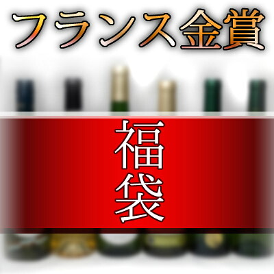 【最大2000円オフクーポン17日1:59迄】福袋 ワインセット フランス金賞受賞ワイン6本セット(赤ワイン3本 白ワイン3本)750ml×6本