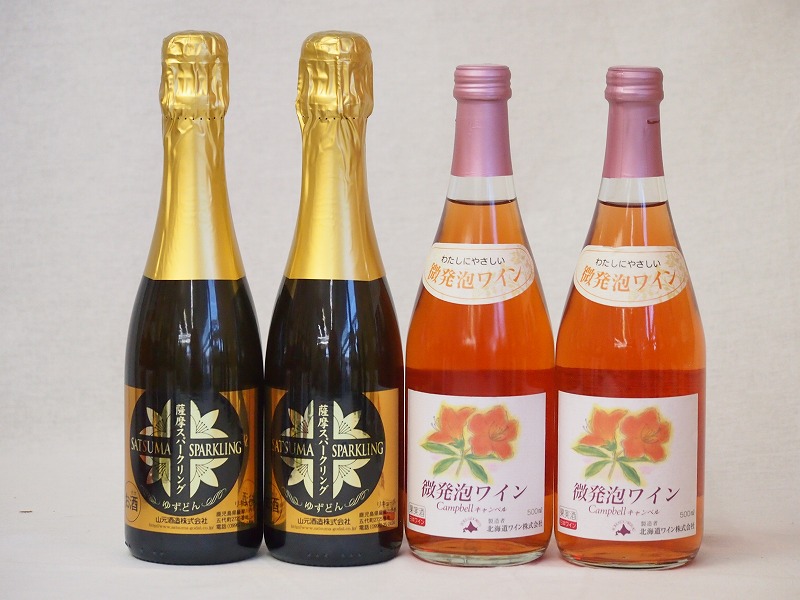 【最大2000円オフクーポン17日1:59迄】日本酒スパークリング飲み比べ4本セット(山元酒造 薩摩スパークリングゆずどん(鹿児島県) おたる微発泡キャンベルロゼワイン(北海道)) 375ml×2本 500ml×2本