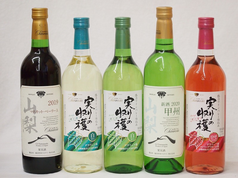 山梨県産100%ワイン5本セット(山梨県産マスカット・ベーリーA赤ワイン(ライトボディ) 実りの収穫 勝沼ワインバレー仕込み 辛口白ワイン 実りの収穫 勝沼ワインバレー仕込み 甘口白ワイン 山梨県産甲州種ぶどう白ワイン
