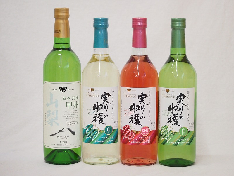 山梨県産100%ワイン4本セット(山梨県産甲州種ぶどう白ワイン(やわらかな辛口) 実りの収穫 勝沼ワインバレー仕込み 辛口白ワイン 実りの収穫 勝沼ワインバレー仕込み 辛口ロゼワイン 実りの収穫 勝沼ワインバレー仕込み 甘口白ワイン)750ml×1 720ml×3