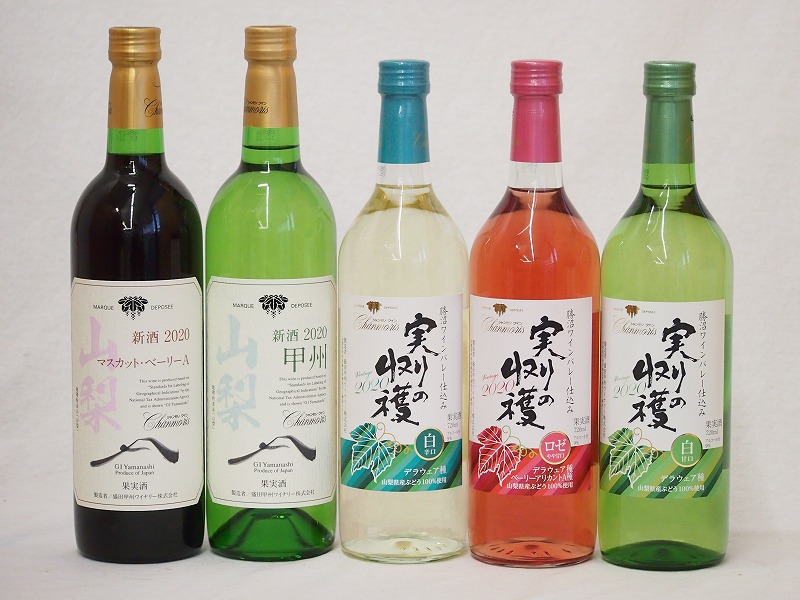 山梨県産100％ワイン5本セット(山梨県産マスカット・ベーリーA赤ワイン(ライトボディ) 山梨県産甲州種ぶどう白ワイン(やわらかな辛口) 実りの収穫 勝沼ワインバレー仕込み 辛口白ワイン 実りの収穫 勝沼ワインバレー仕込み｜贈り物本舗じざけや