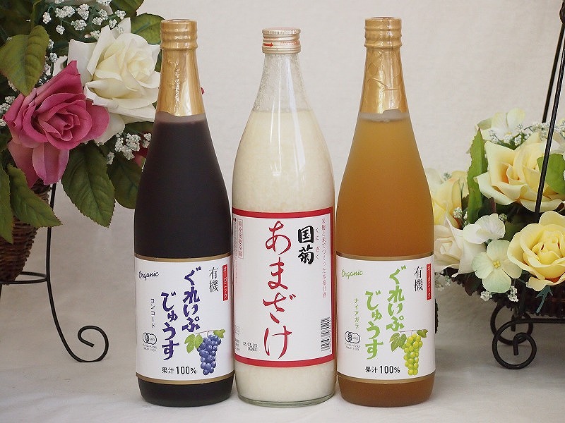 【最大2000円オフクーポン10日1:59迄】甘酒と飲料3本セット(有機ナイアガラぶどう果汁100％ 有機コンコードぶどう果汁100％ 国菊甘酒あまざけアルコール0％) 710ml×2本 985ml×1本