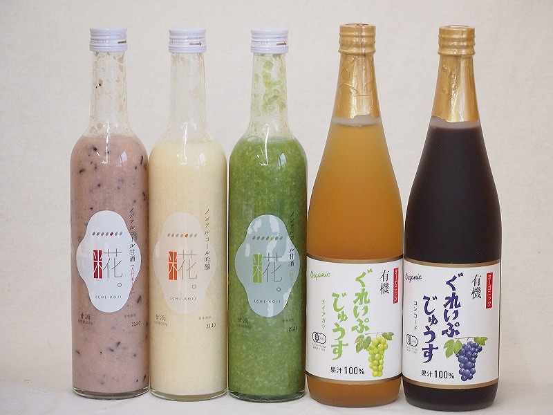 甘酒と飲料5本セット(有機ナイアガラぶどう果汁100％ 有機コンコードぶどう果汁100％ 一糀甘酒吟醸アルコール0％ 一糀甘酒古代米アルコール0％ 一糀甘酒抹茶アルコール0％) 710ml×2本 500ml×3本