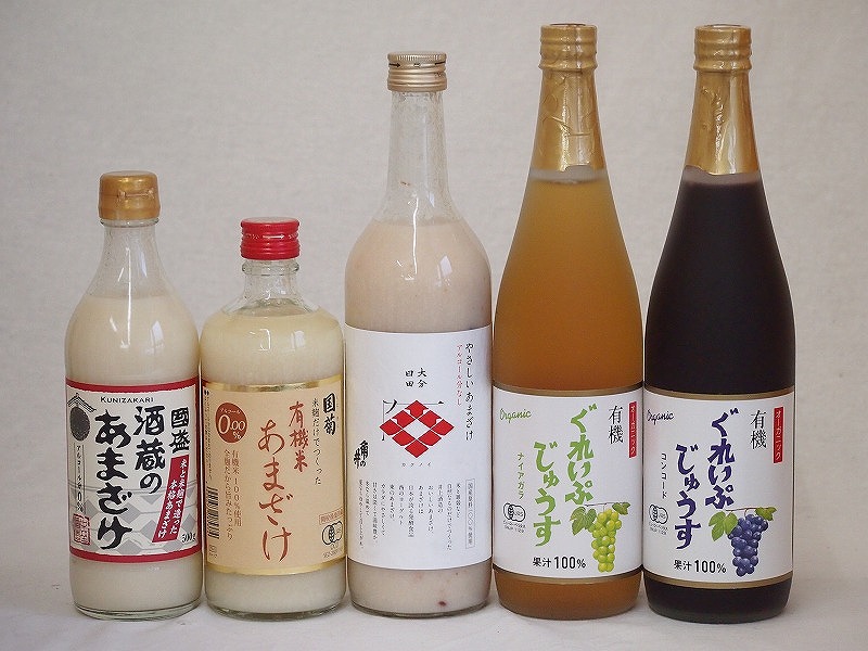 甘酒と飲料5本セット(有機ナイアガラぶどう果汁100％ 有機コンコードぶどう果汁100％ 角の井やさしいあまざけアルコール0％ 国盛酒蔵のあまざけアルコール0％ 国菊有機米あまざけアルコール0％) 710ml×2本 720ml×1本 500ml×2本