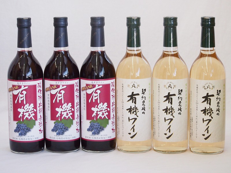 有機ワイン6本セット(あずさ赤ワイン中口 ナイアガラ種白ワインやや甘口) 720ml×6本