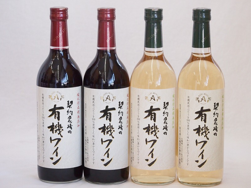 【最大2000円オフクーポン17日1:59迄】有機ワイン4本セット(コンコード種赤ワインやや甘口 ナイアガラ種白ワインやや甘口) 720ml×4本