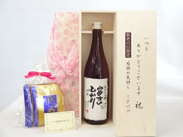 じいじの敬老の日 ギフトセット 日本酒セット いつもありがとうございます感謝の気持ち木箱セット 挽き立て珈琲(ドリップパック5パック)( 蔵人でも飲めない無ろ過原酒安達本家酒造 純米大吟醸 富士のひかり 無ろ過生原酒(三重県) ) メッセージカード付