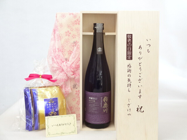 じいじの敬老の日 ギフトセット 日本酒セット いつもありがとうございます感謝の気持ち木箱セット 挽き立て珈琲(ドリップパック5パック)( 清水清三郎商店 鈴鹿川 純米吟醸 720ml(三重県） ) メッセージカード付
