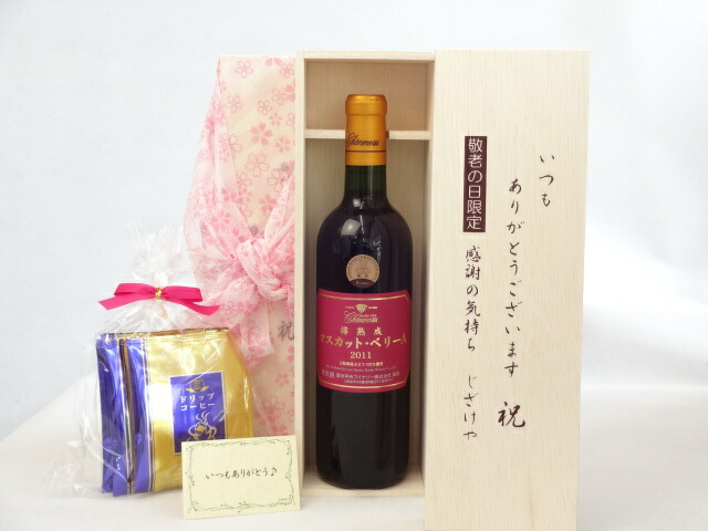じいじの敬老の日 ギフトセット ワインセット いつもありがとうございます感謝の気持ち木箱セット 挽き立て珈琲(ドリップパック5パック)( シャンモリワイン 山梨県産ぶどう100％ 樽熟成マスカット・ベリーＡ 720ml 盛田甲州ワイナリー(山梨県) ) メッセージカード付