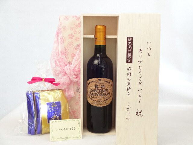 じいじの敬老の日 ギフトセット ワインセット いつもありがとうございます感謝の気持ち木箱セット 挽き立て珈琲(ドリップパック5パック)( シャンモリワイン 勝沼ワインバレー仕込み 樽熟カベルネ 赤ワイン 720ml 盛田甲州ワイナリー(山梨県) ) メッセージカード付