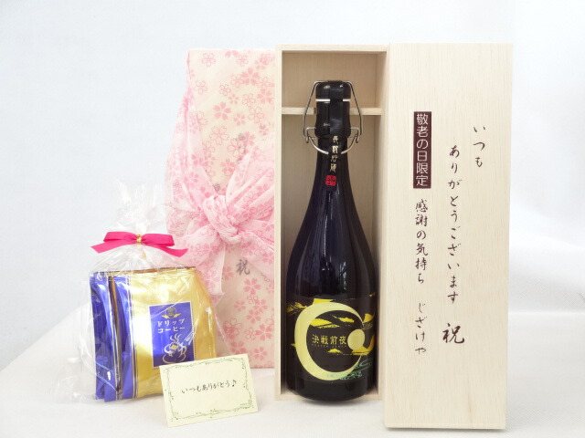 【最大2000円オフクーポン10日1:59迄】じいじの敬老の日 ギフトセット 焼酎セット いつもありがとうございます感謝の気持ち木箱セット 挽き立て珈琲(ドリップパック5パック)(深野酒造 決戦前夜 本格焼酎 40度 720ｍｌ(熊本県)メッセージカード付