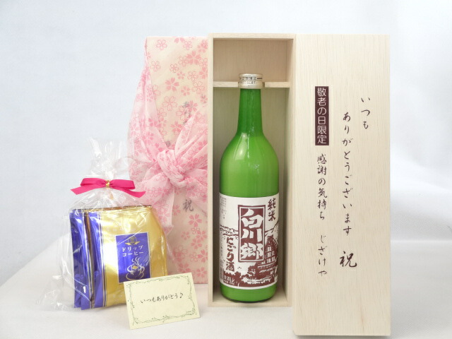 じいじの敬老の日 ギフトセット 日本酒セット いつもありがとうございます感謝の気持ち木箱セット 挽き立て珈琲(ドリップパック5パック)( 三輪酒造 白川郷 純米 にごり 720ｍｌ （岐阜県）) メッセージカード付