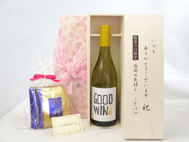 じいじの敬老の日 ギフトセット ワインセット いつもありがとうございます感謝の気持ち木箱セット 挽き立て珈琲(ドリップパック5パック)( GOODWINe ピノ・グリージョ 白ワイン750ml ネッド・グッドウィンMW監修(オーストラリア）メッセージカード付