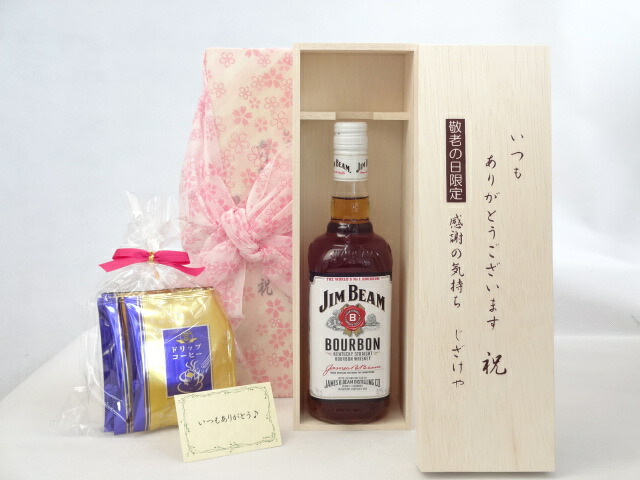 【最大2000円オフクーポン10日1:59迄】じいじの敬老の日 ギフトセット リキュールセット いつもありがとうございます感謝の気持ち木箱セット 挽き立て珈琲(ドリップパック5パック)( ジム ビーム（アメリカ）700ml)メッセージカード付