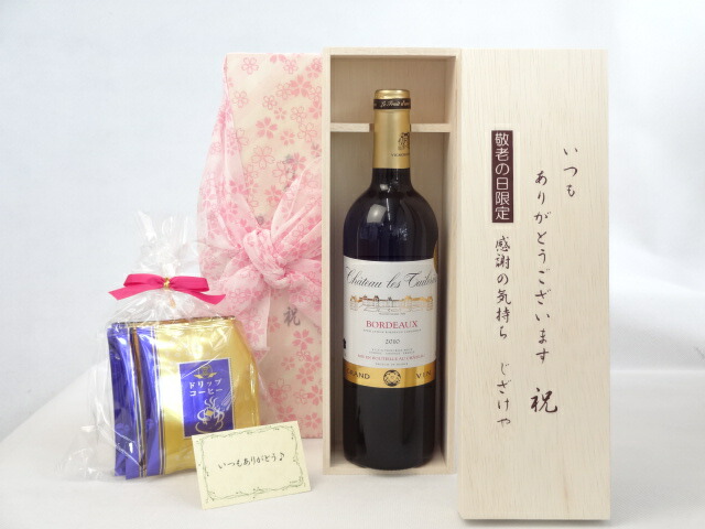 【最大2000円オフクーポン10日1:59迄】じいじの敬老の日 ギフトセット ワインセット いつもありがとうございます感謝の気持ち木箱セット 挽き立て珈琲(ドリップパック5パック)( 金賞受賞赤ワイン 赤（フランス）750ml)メッセージカード付