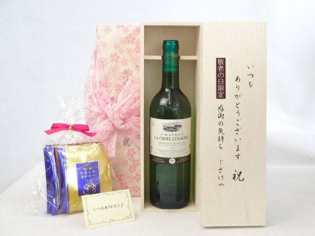 【最大2000円オフクーポン10日1:59迄】じいじの敬老の日 ギフトセット ワインセット いつもありがとうございます感謝の気持ち木箱セット 挽き立て珈琲(ドリップパック5パック)( 金賞受賞ワイン 白(フランス)750ml )メッセージカード付