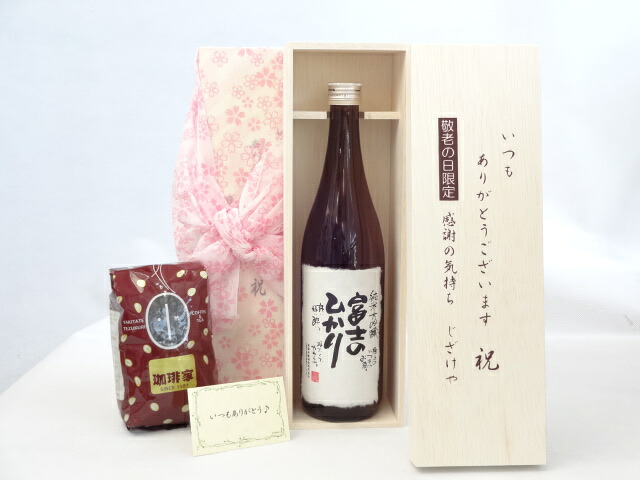 じいじの敬老の日 ギフトセット 日本酒セット いつもありがとうございます感謝の気持ち木箱セット+オススメ珈琲豆(特注ブレンド200g)( 蔵人でも飲めない無ろ過原酒安達本家酒造 純米大吟醸 富士のひかり 無ろ過生原酒(三重県) ) メッセージカード付