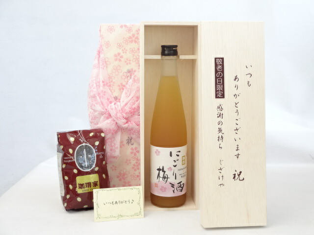 じいじの敬老の日 ギフトセット 梅酒セット いつもありがとうございます感謝の気持ち木箱セット+オススメ珈琲豆(特注ブレンド200ｇ)( 中埜酒造 にごり梅酒 500ml(愛知県) ) メッセージカード付