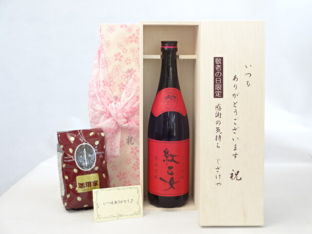 じいじの敬老の日 ギフトセット 焼酎セット いつもありがとうございます感謝の気持ち木箱セット オススメ珈琲豆(特注ブレンド200g)( 紅乙女酒造 胡麻祥酎 焙煎胡麻仕込み 紅乙女 720ml (福岡県) ) メッセージカード付