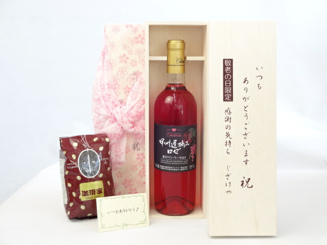 じいじの敬老の日 ギフトセット ワインセット いつもありがとうございます感謝の気持ち木箱セット+オススメ珈琲豆(特注ブレンド200ｇ)( シャンモリワイン 山梨県産ぶどう100％ 甲州遅摘みロゼワイン 720ml 盛田甲州ワイナリー(山梨県) ) メッセージカード付