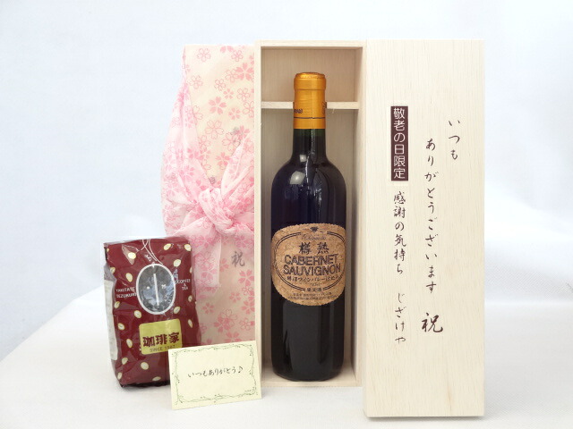 じいじの敬老の日 ギフトセット ワインセット いつもありがとうございます感謝の気持ち木箱セット+オススメ珈琲豆(特注ブレンド200ｇ)( シャンモリワイン 勝沼ワインバレー仕込み 樽熟カベルネ 赤ワイン 720ml 盛田甲州ワイナリー(山梨県) ) メッセージカード付