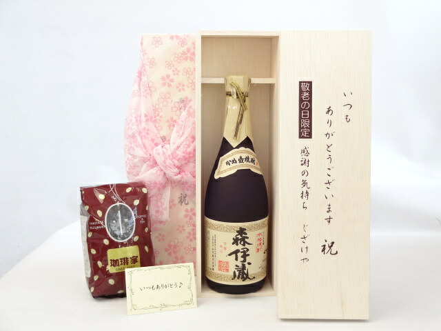 【最大2000円オフクーポン10日1:59迄】じいじの敬老の日 ギフトセット 焼酎セット いつもありがとうございます感謝の気持ち木箱セット+オススメ珈琲豆(特注ブレンド200ｇ)( 森伊蔵酒造「森伊蔵」芋25度720ｍｌ(鹿児島県） ) メッセージカード付