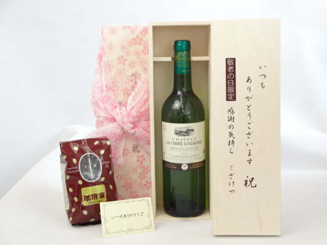 【最大2000円オフクーポン10日1:59迄】じいじの敬老の日 ギフトセット ワインセット いつもありがとうございます感謝の気持ち木箱セット+オススメ珈琲豆（特注ブレンド200ｇ）( 金賞受賞ワイン 白ワイン(フランス)750ml )メッセージカード付