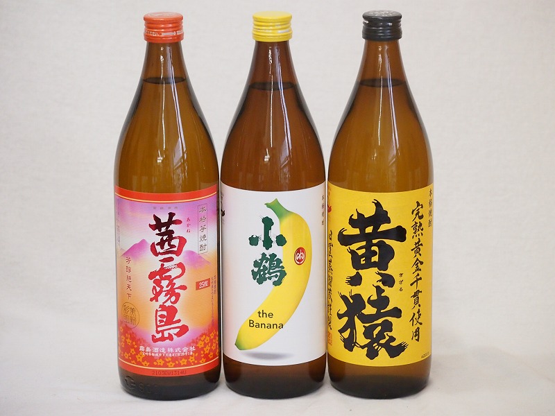 【最大2000円オフクーポン17日1:59迄】フルーティな香り系芋焼酎3本セット(小鶴 ザ・バナナ マスカット系黄猿 茜霧島) 900ml×3本