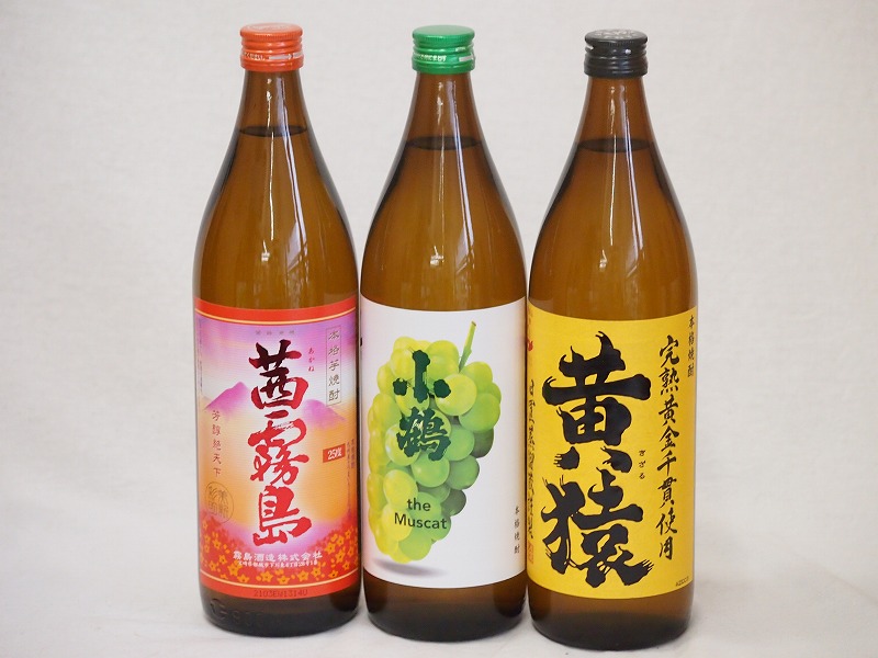 【最大2000円オフクーポン17日1:59迄】フルーティな香り系芋焼酎3本セット(小鶴 ザ・マスカット マスカット系黄猿 茜霧島) 900ml×3本