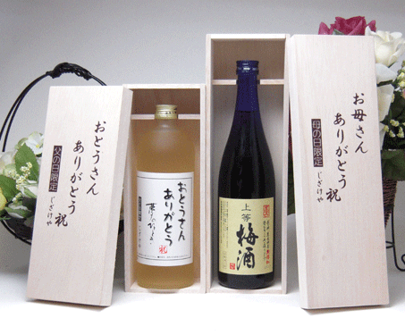 【最大2000円オフクーポン17日1:59迄】母の日・父の日 ペア木箱入りセット（父の日 おとうさんありがとう長期熟成麦焼酎720ｍｌ、本格上等梅酒720ｍｌ）