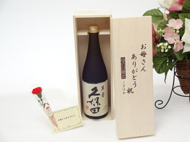 母の日 ギフトセット 日本酒セット お母さんありがとう木箱セット(朝日酒造 久保田萬寿 純米大吟醸 720ml(新潟県 )母の日カード お母さんありがとうカーネイション｜贈り物本舗じざけや