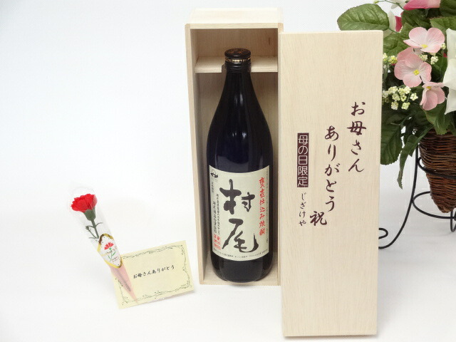 【最大2000円オフクーポン26日1:59迄】母の日 ギフトセット 焼酎セット お母さんありがとう木箱セット(村尾酒造 本格芋焼酎 村尾 900ml(鹿児島県))母の日カード お母さんありがとうカーネイション|贈り物本舗じざけや