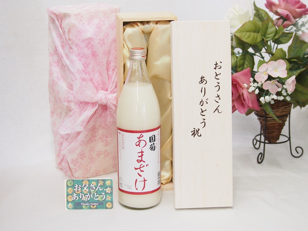 父の日カード付 父の日 甘酒セット (篠崎 国菊 米麹と米でつくった本格甘酒(あまざけ) 900ml) ギフトセット おとうさんありがとう木箱セット