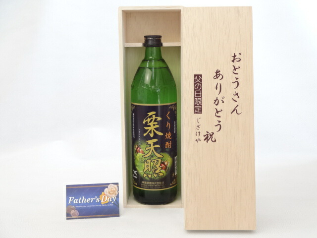 楽天市場】くり焼酎 栗天照 神楽酒造(宮崎県)900ml×4本 : 贈り物