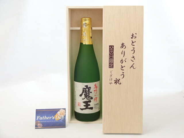 【最大2000円オフクーポン10日1:59迄】父の日 ギフトセット 焼酎セット おとうさんありがとう木箱セット(白玉醸造 本格芋焼酎 魔王720ml(鹿児島県）) 父の日カード 付