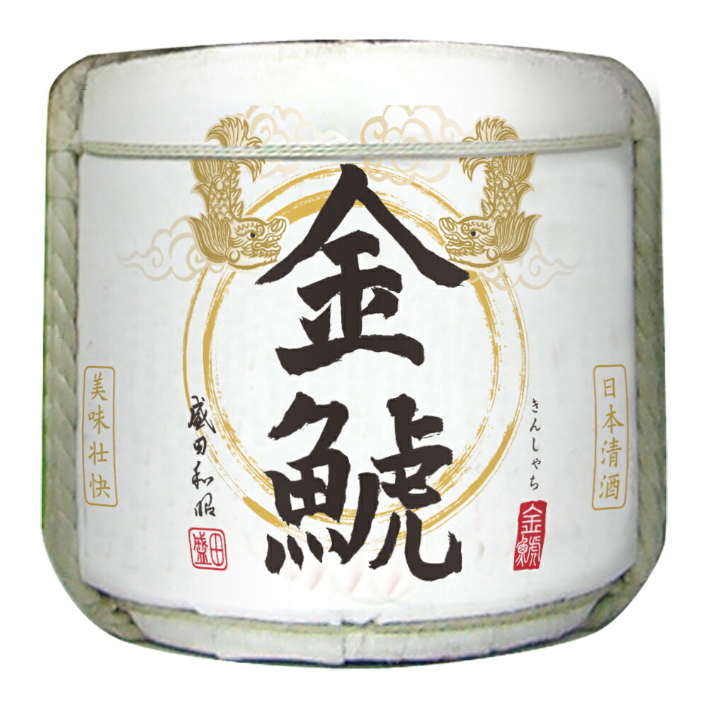 楽天市場 最大00円オフクーポン11日1 59迄 金鯱酒造 祝い酒樽 上選 金鯱 本荷 樽 一斗樽 18l 愛知県 贈り物本舗じざけや
