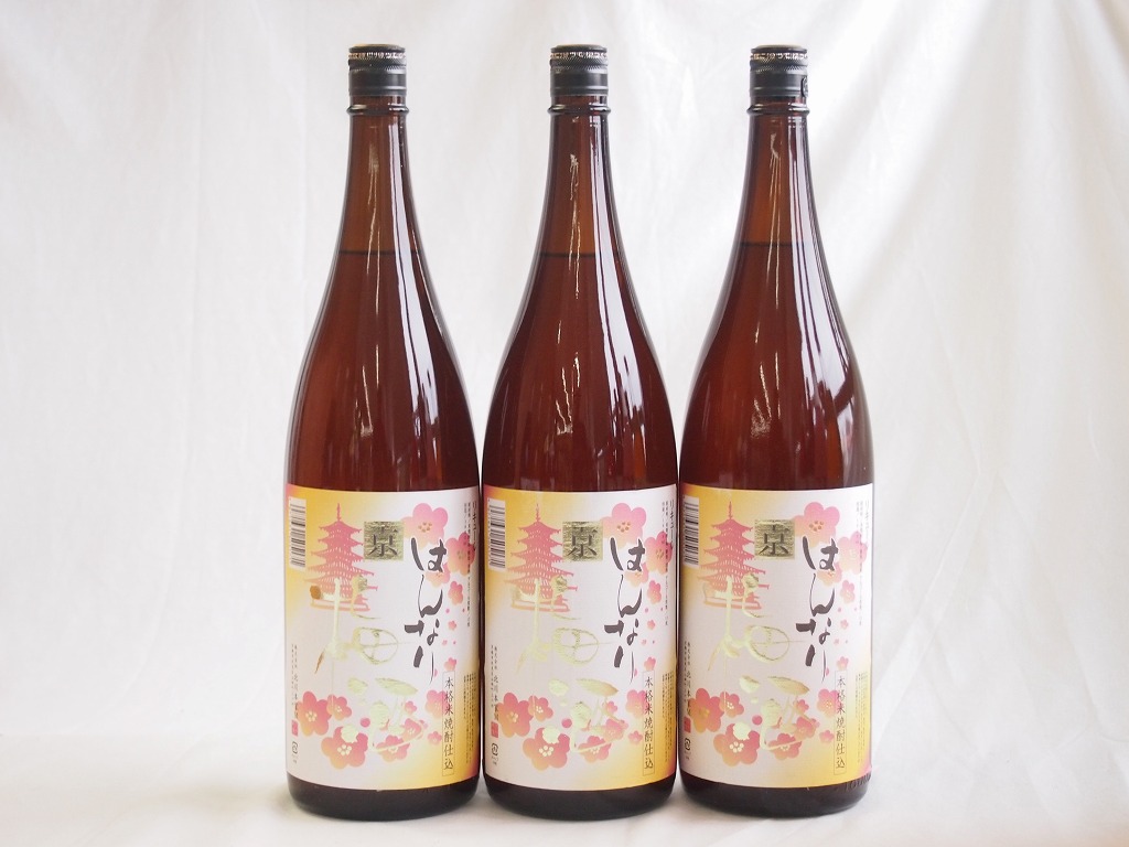 梅酒3本セット(米焼酎仕込はんなり梅酒(京都)) 1800ml×3本