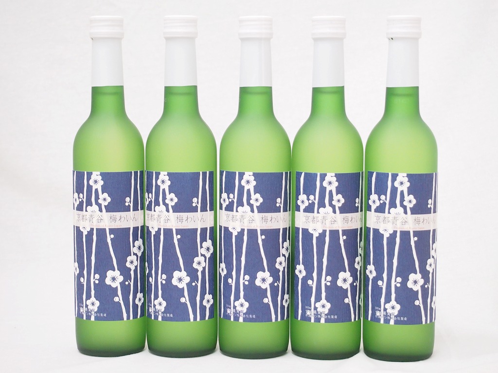 【最大2000円オフクーポン17日1:59迄】5本セット(京都青谷梅わいん(京都)) 500ml×5本