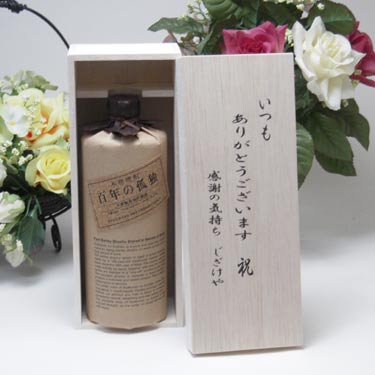【最大2000円オフクーポン26日1:59迄】【贈り物限定】 黒木本店 大麦製長期貯蔵酒 百年の孤独 720ｍｌ　いつもありがとう木箱セット｜贈り物本舗じざけや