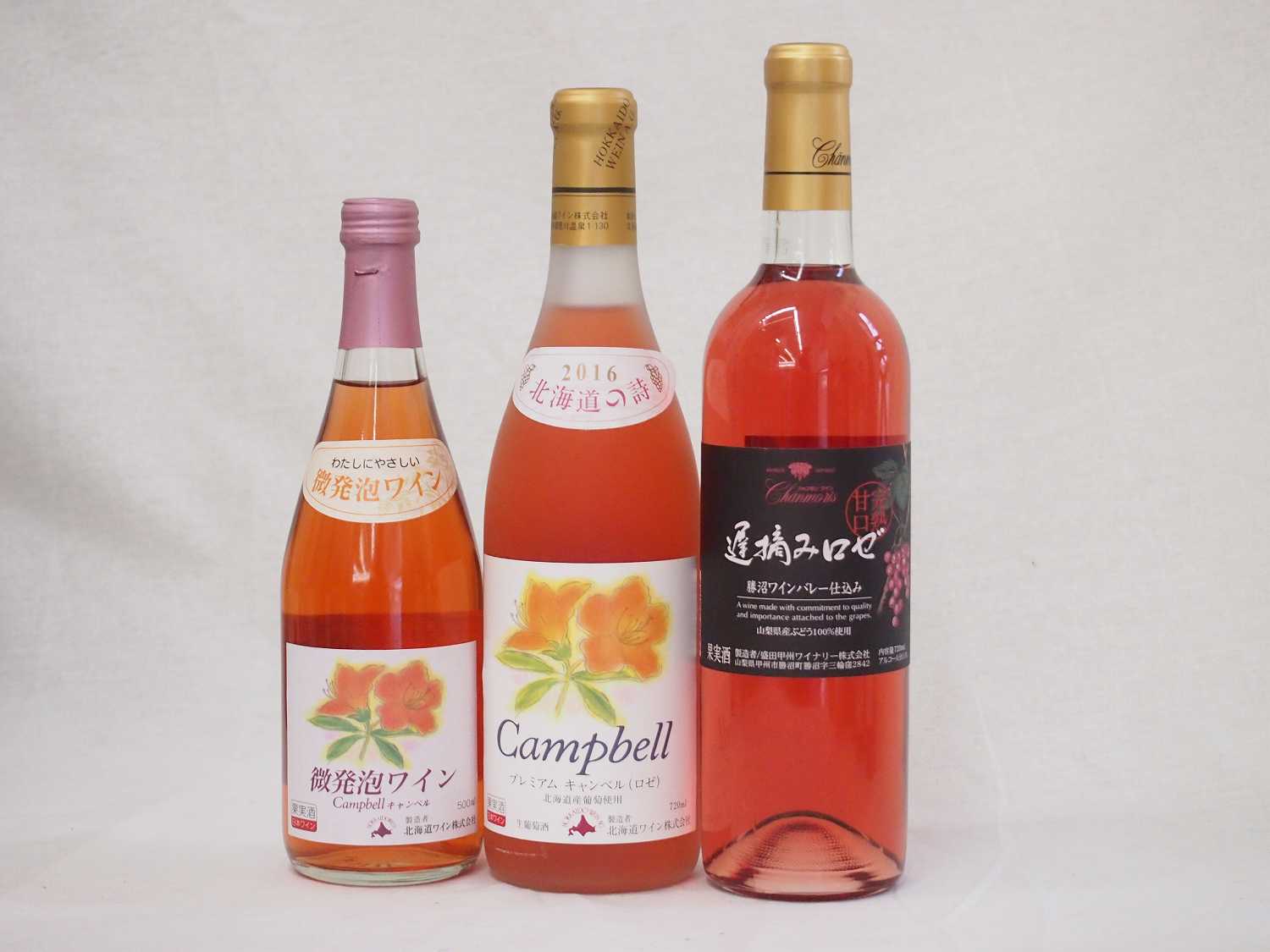 【最大2000円オフクーポン17日1:59迄】国産甘口ロゼワイン3本セット 微発泡キャンベル 500ml×2本 遅摘むロゼ プレミアムキャンベルロゼ 720ml×2本