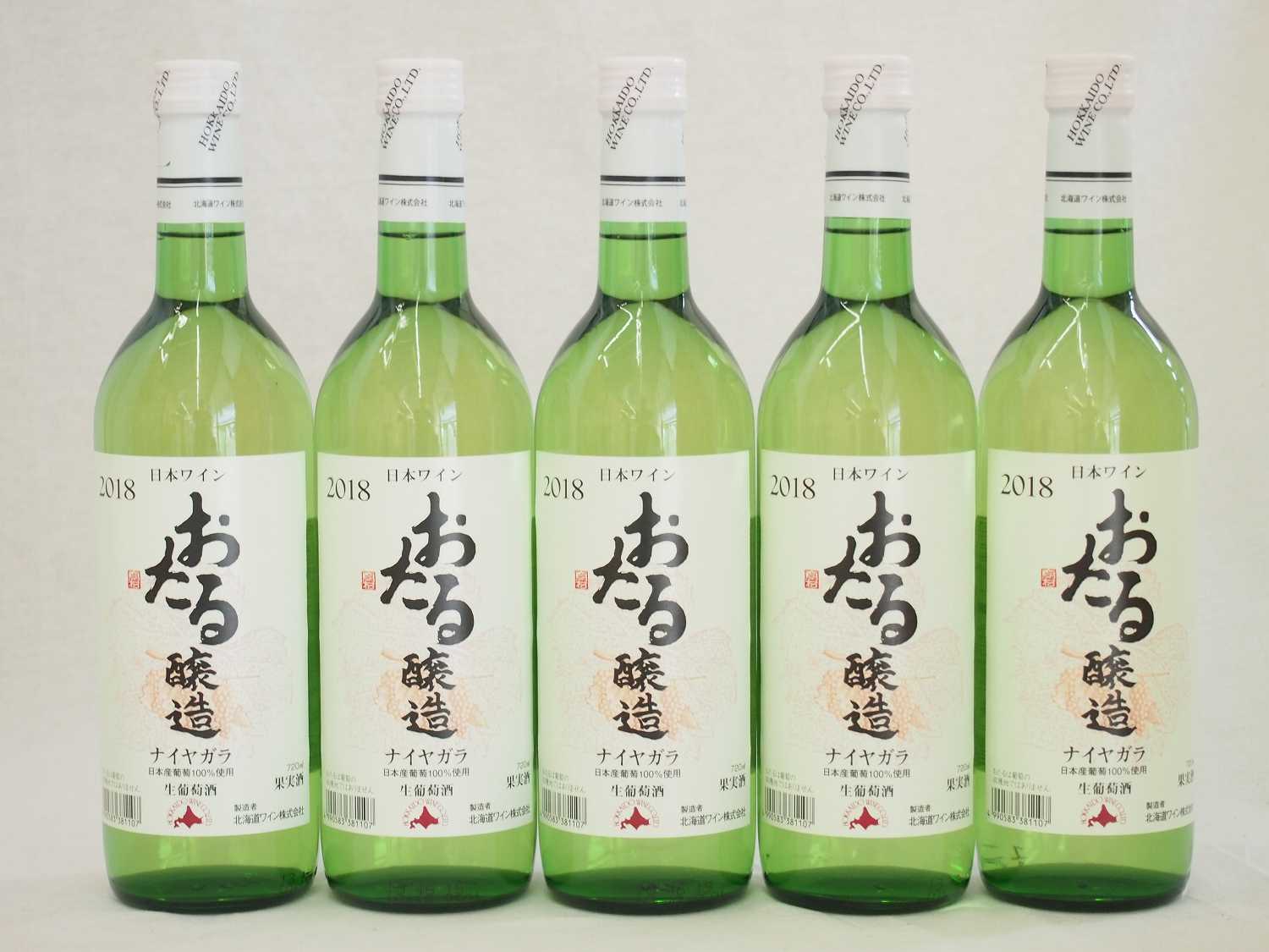 日本ワイン おたる醸造 ナイアガラ 日本産葡萄100% 白 やや甘口 (北海道)720ｍｌ×5本